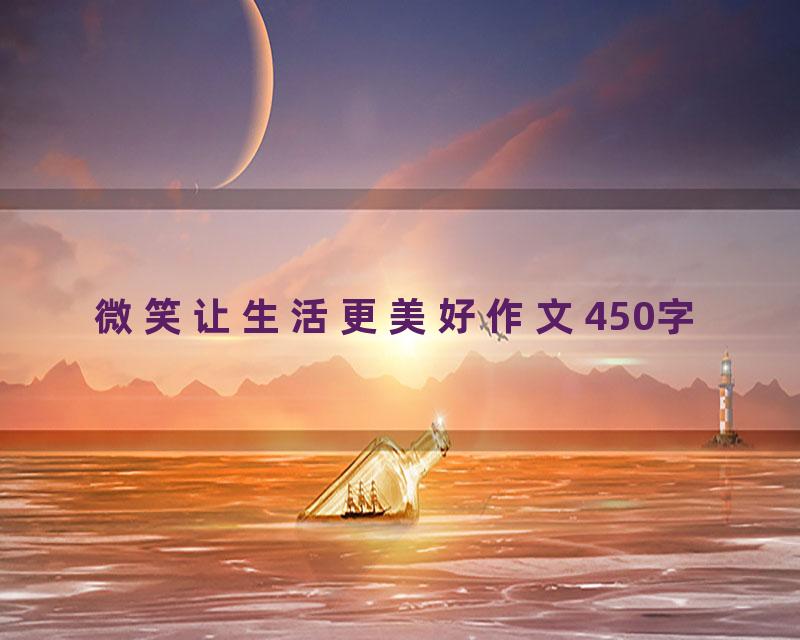 微笑让生活更美好作文450字