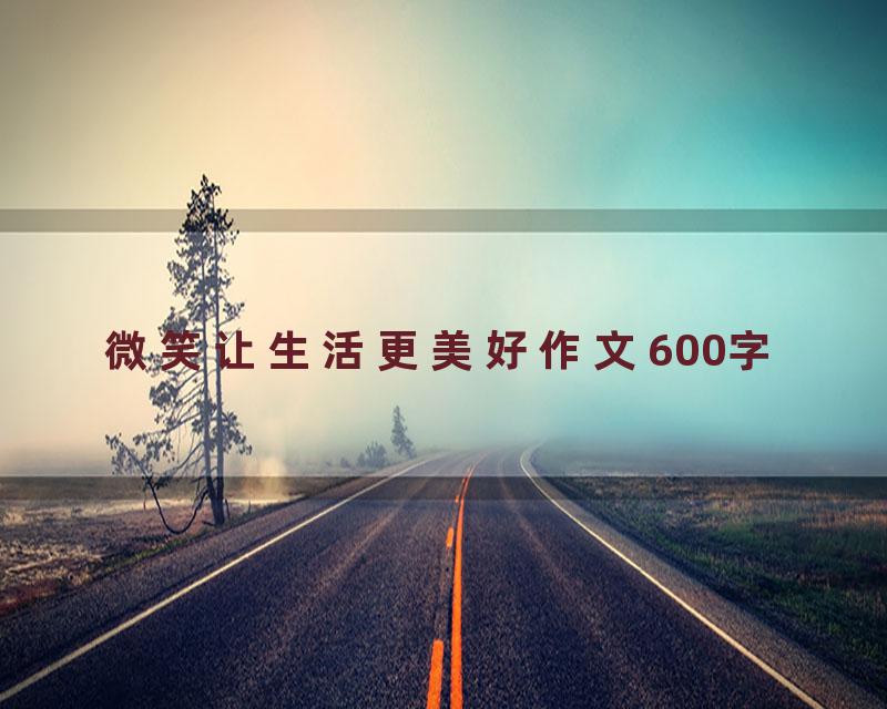 微笑让生活更美好作文600字