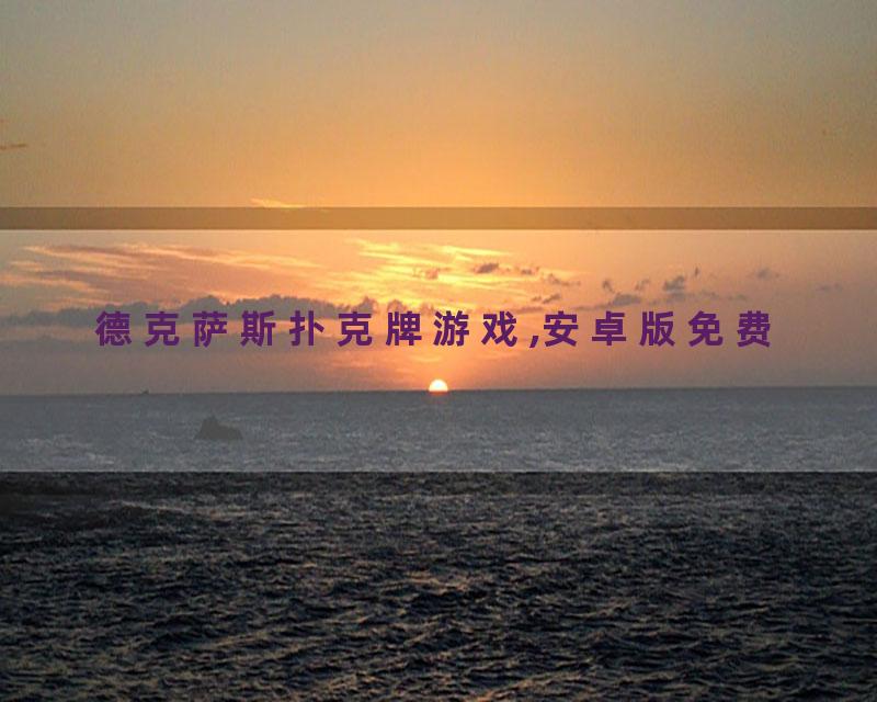 德克萨斯扑克牌游戏,安卓版免费