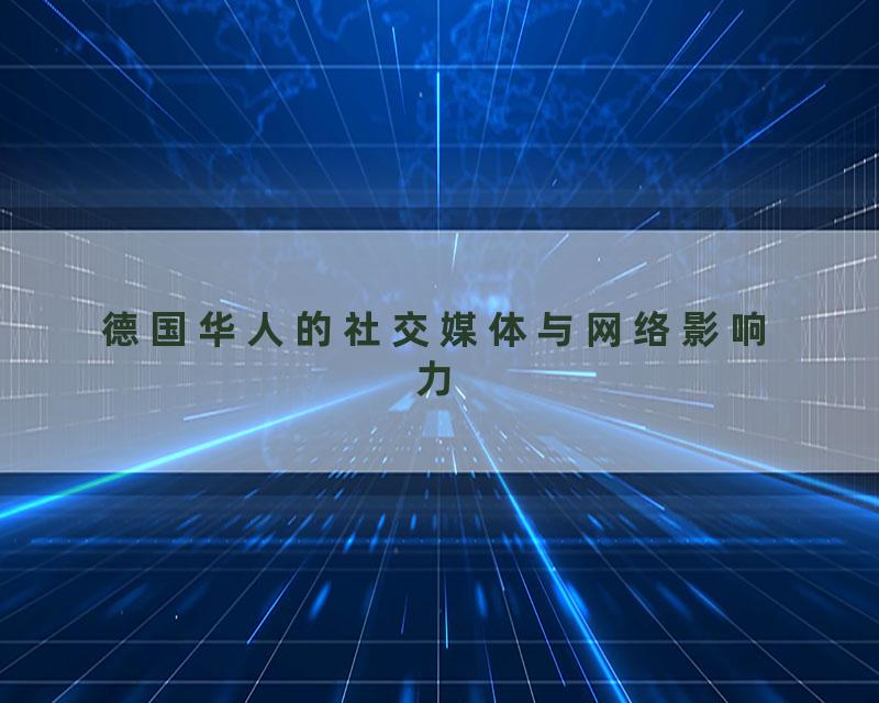 德国华人的社交媒体与网络影响力