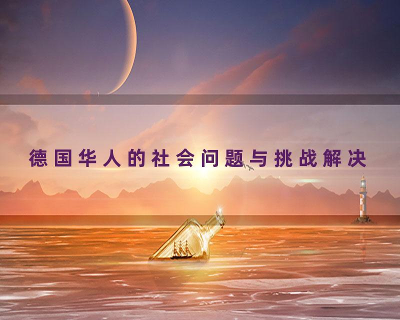 德国华人的社会问题与挑战解决