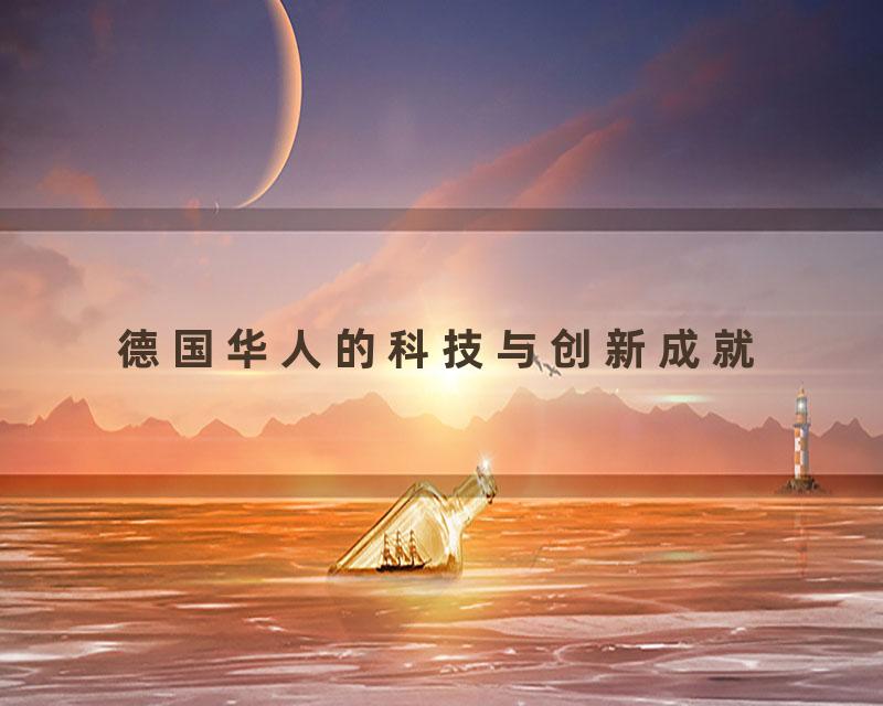 德国华人的科技与创新成就