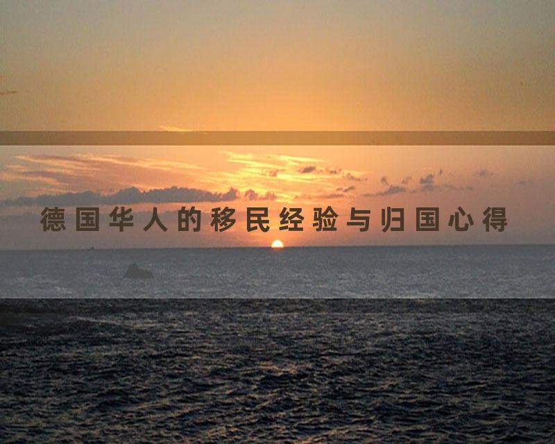 德国华人的移民经验与归国心得