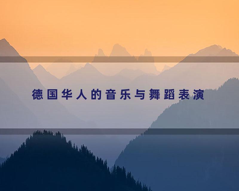 德国华人的音乐与舞蹈表演