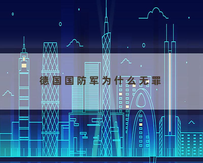 德国国防军为什么无罪