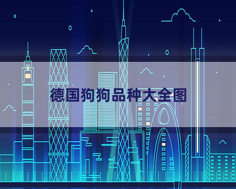 德国狗狗品种大全图