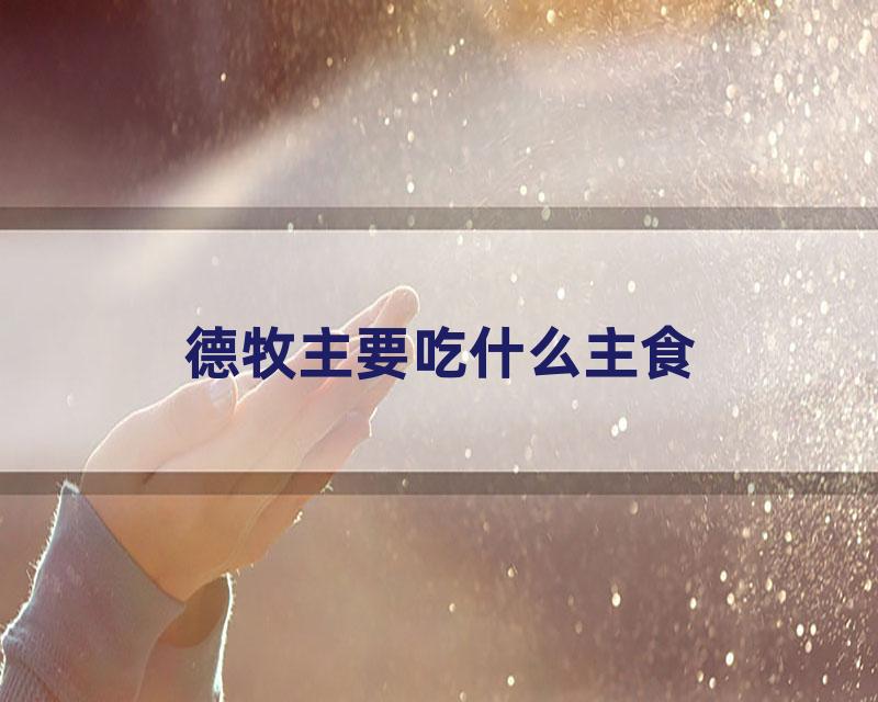 德牧主要吃什么主食