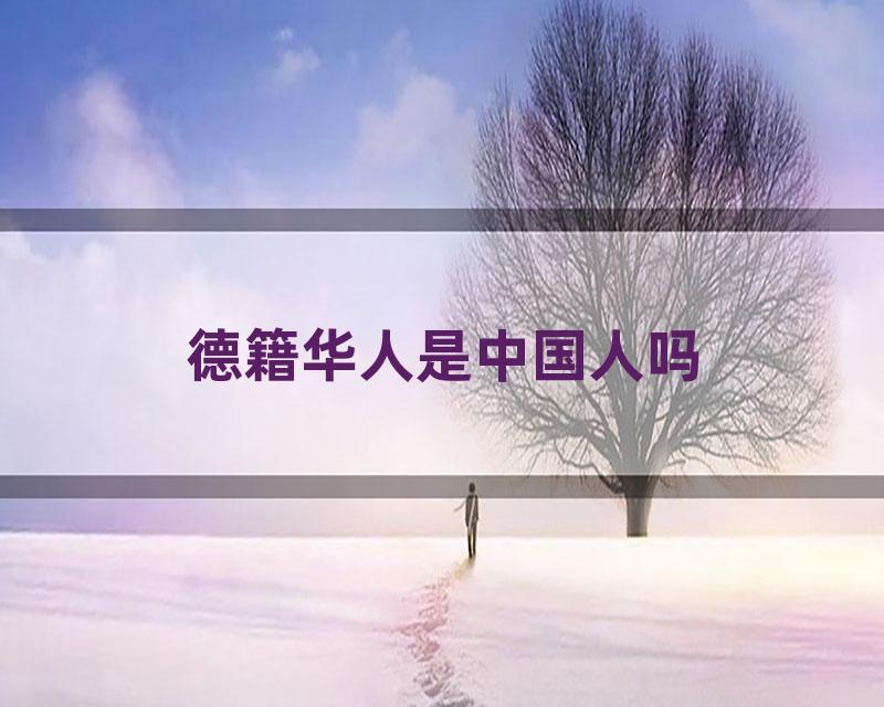 德籍华人是中国人吗