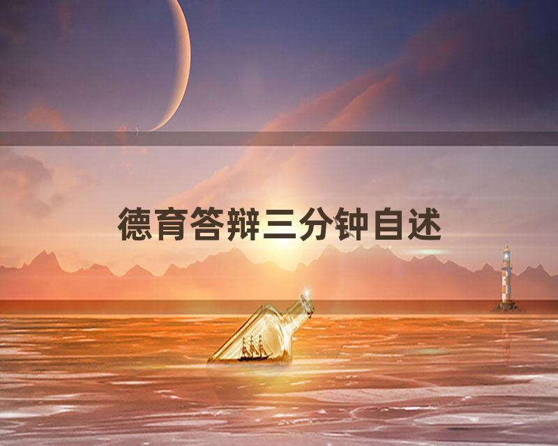 德育答辩三分钟自述