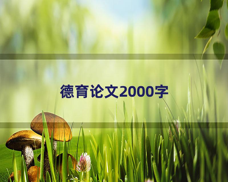 德育论文2000字