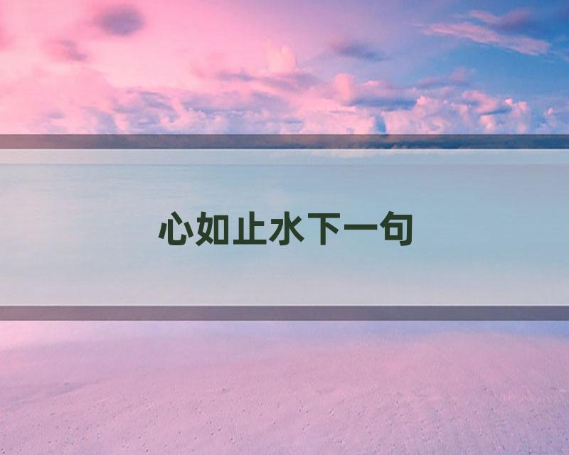 心如止水下一句