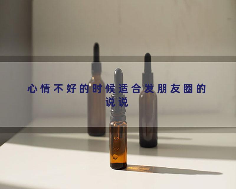 心情不好的时候适合发朋友圈的说说