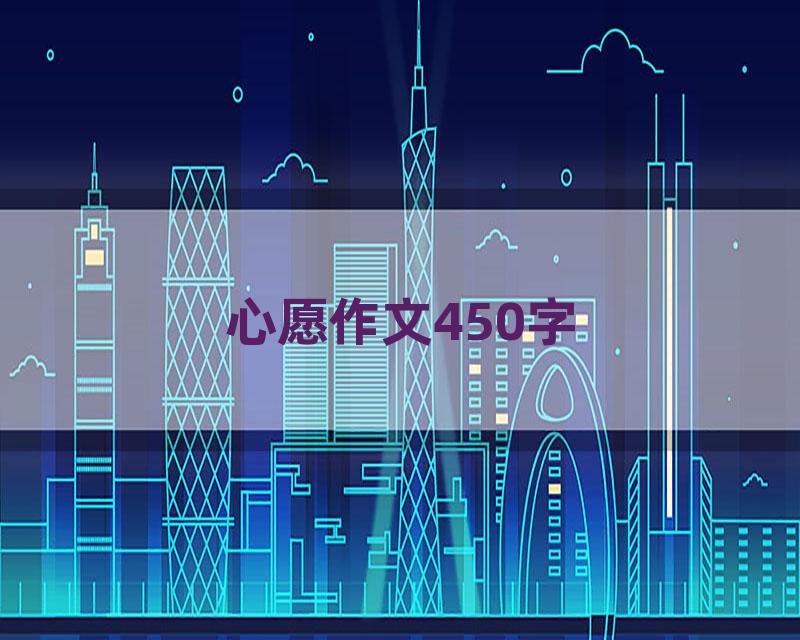 心愿作文450字