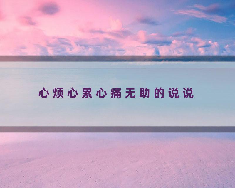 心烦心累心痛无助的说说