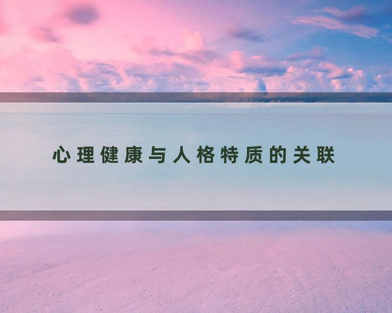 心理健康与人格特质的关联