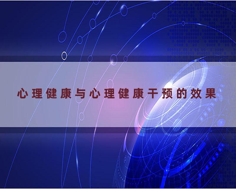 心理健康与心理健康干预的效果