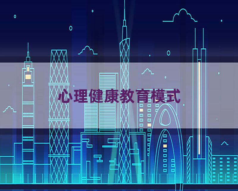 心理健康教育模式
