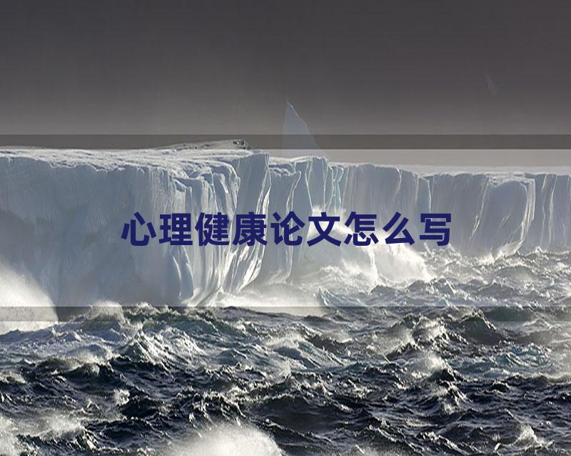 心理健康论文怎么写