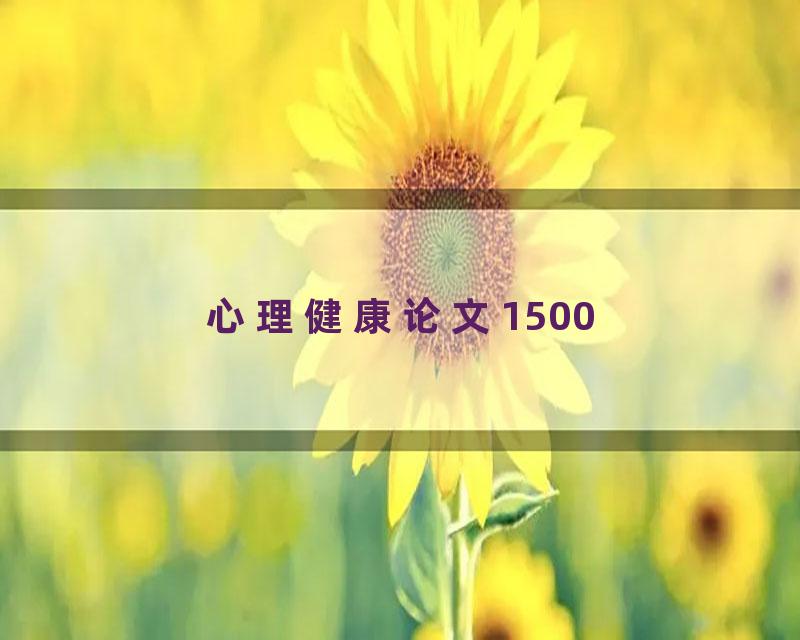 心理健康论文1500