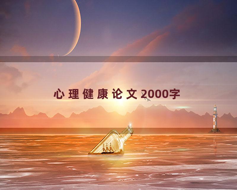 心理健康论文2000字