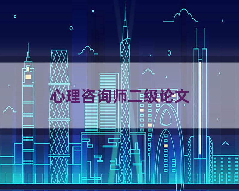 心理咨询师二级论文