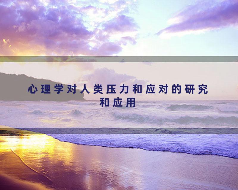 心理学对人类压力和应对的研究和应用