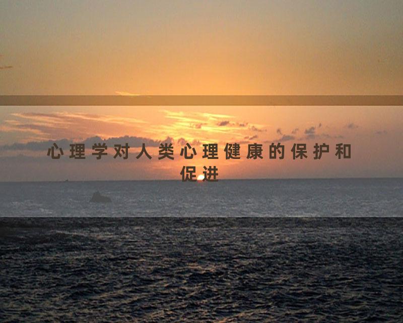 心理学对人类心理健康的保护和促进