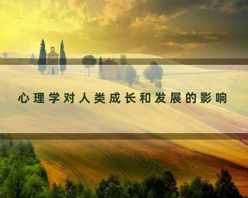 心理学对人类成长和发展的影响