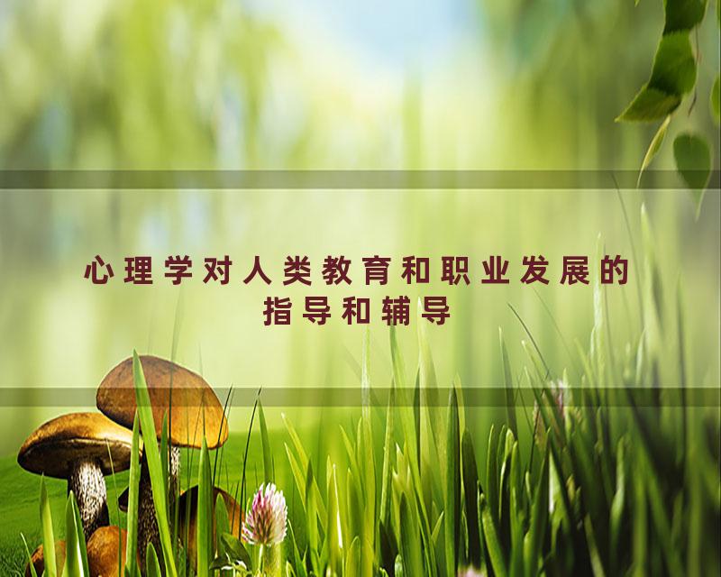 心理学对人类教育和职业发展的指导和辅导