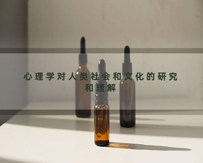 心理学对人类社会和文化的研究和理解
