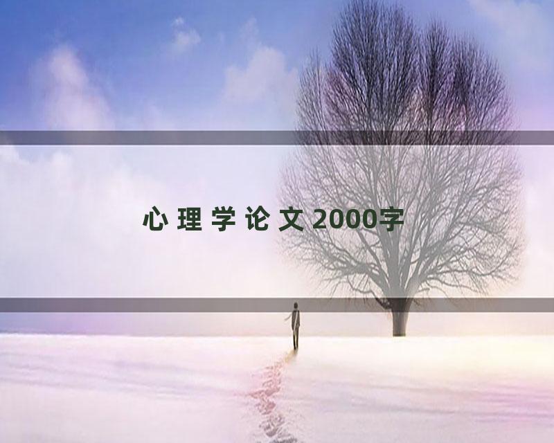 心理学论文2000字