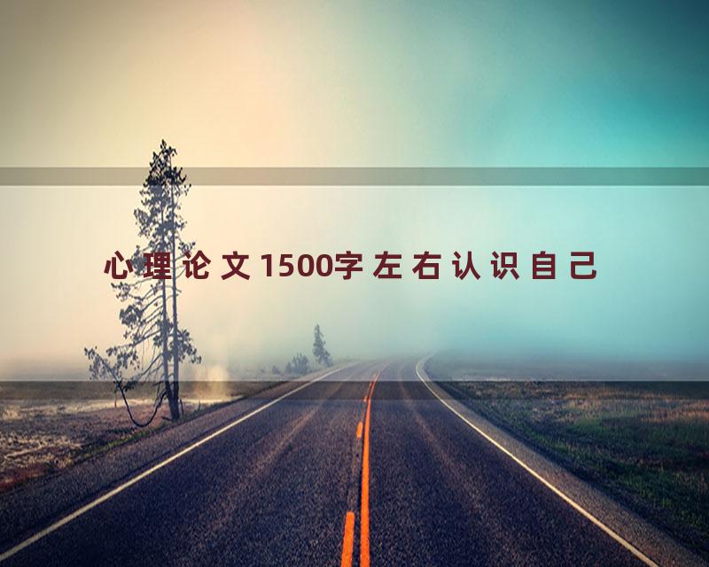 心理论文1500字左右认识自己