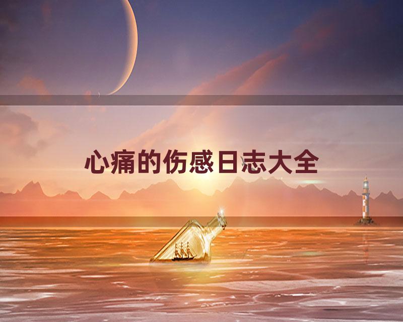 心痛的伤感日志大全