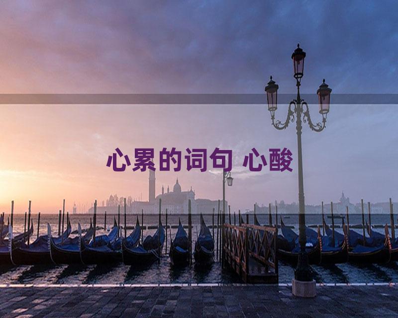 心累的词句 心酸