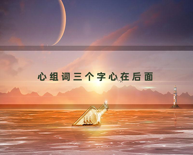 心组词三个字心在后面