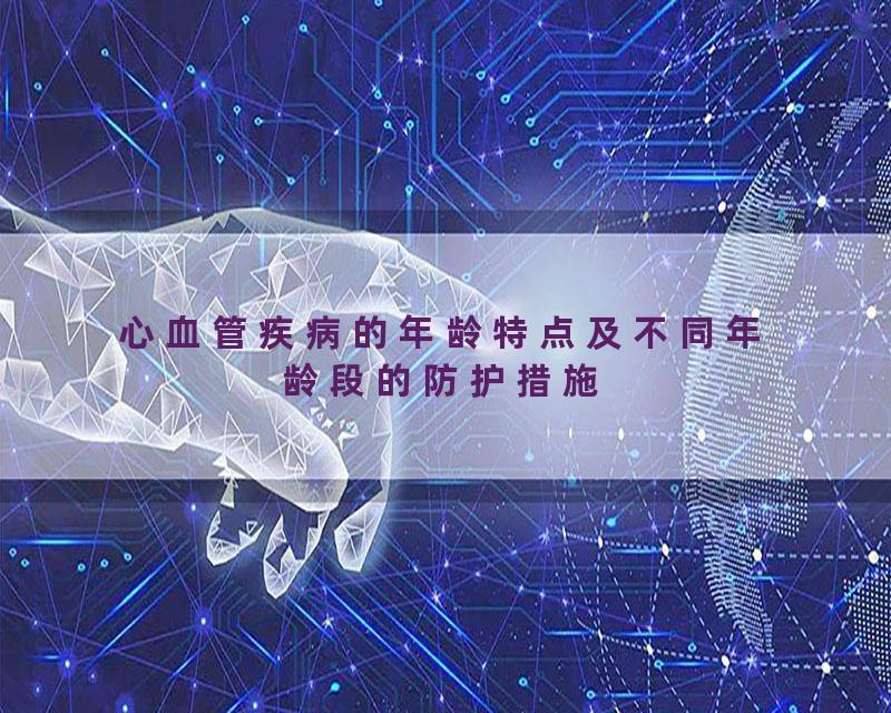 心血管疾病的年龄特点及不同年龄段的防护措施
