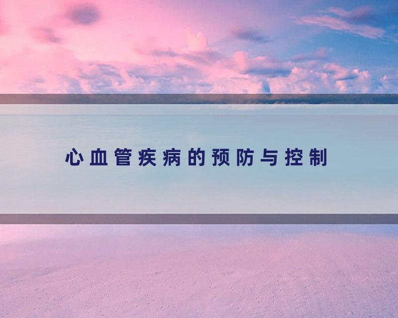 心血管疾病的预防与控制