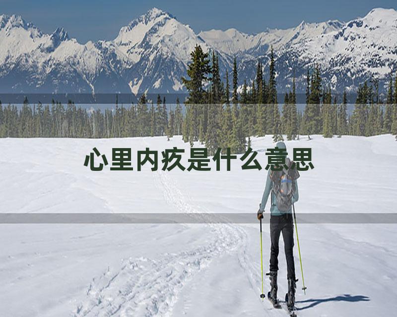 心里内疚是什么意思