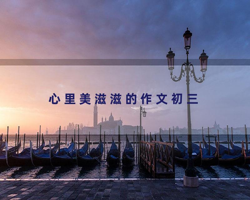 心里美滋滋的作文初三