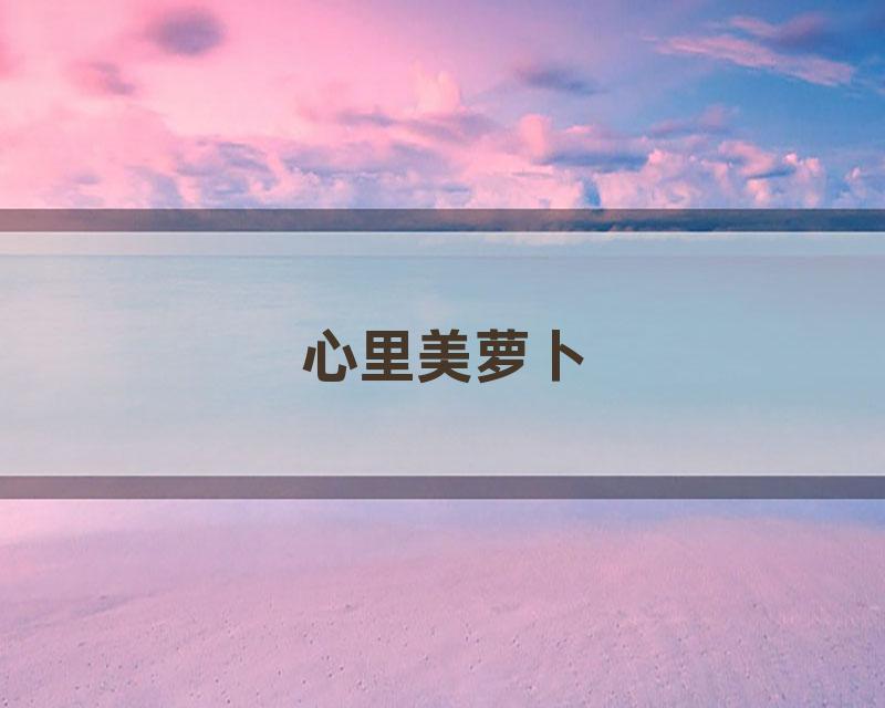 心里美萝卜