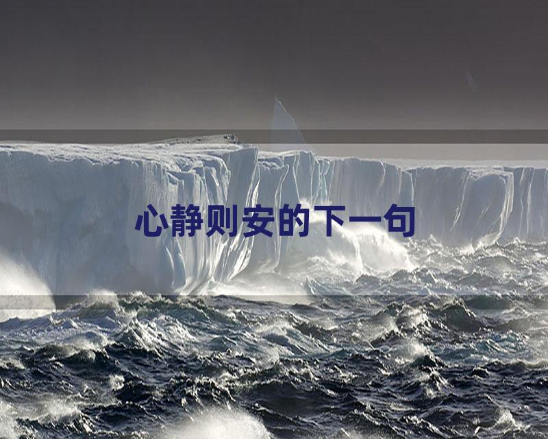心静则安的下一句