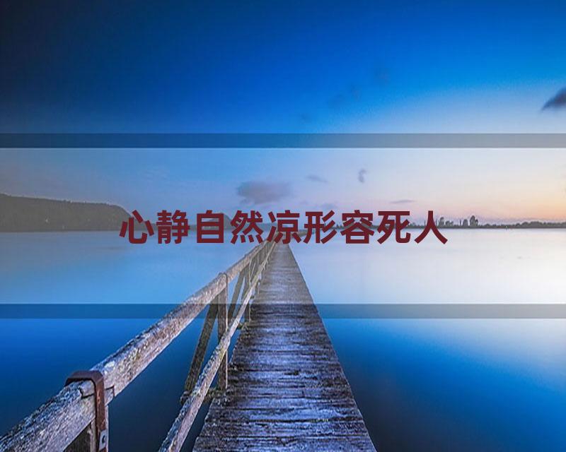 心静自然凉形容死人