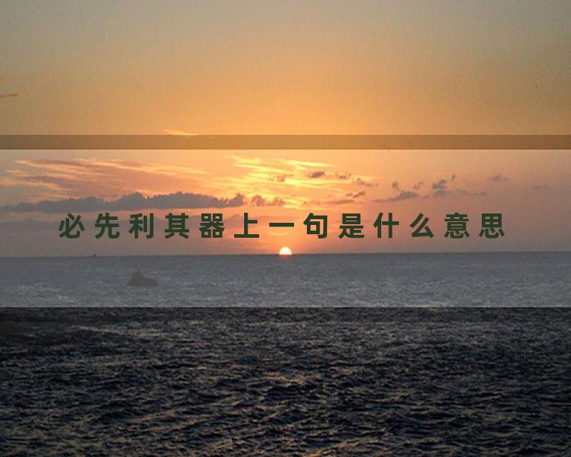 必先利其器上一句是什么意思