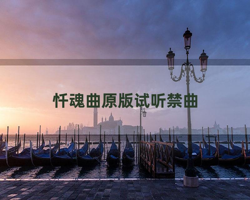 忏魂曲原版试听禁曲