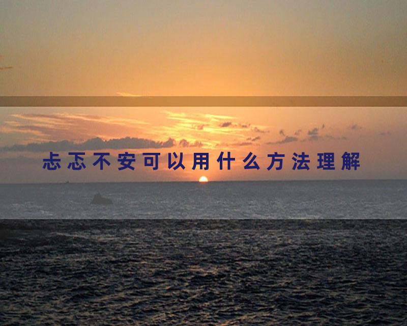 忐忑不安可以用什么方法理解