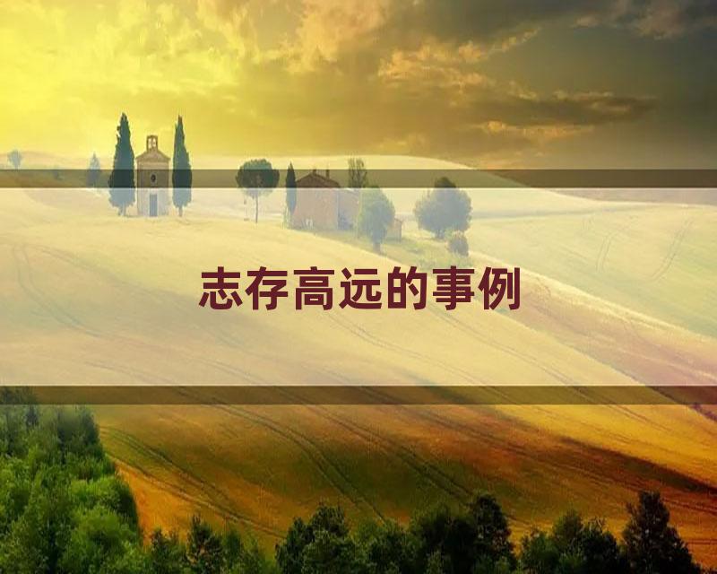 志存高远的事例