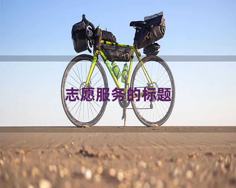 志愿服务的标题