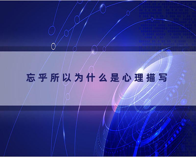 忘乎所以为什么是心理描写