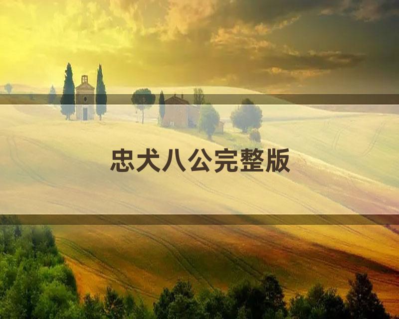 忠犬八公完整版