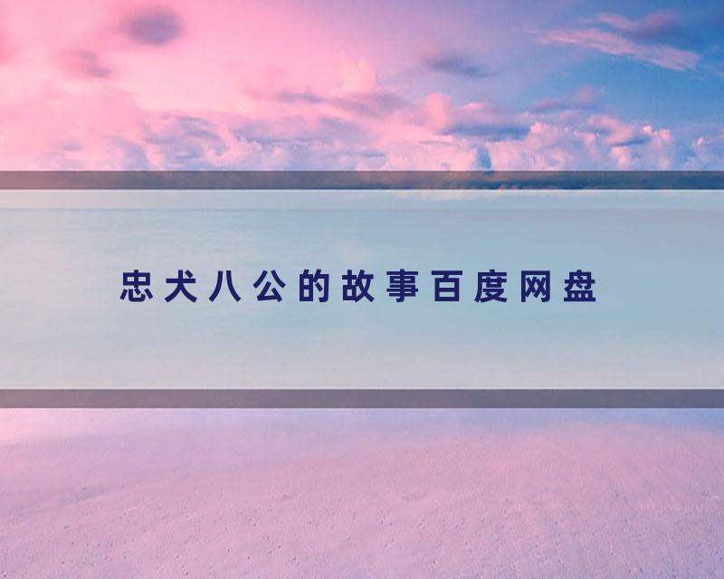 忠犬八公的故事百度网盘